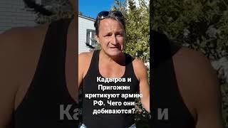 Кадыров и Пригожин регулярно критикуют российскую армию.Чего они добиваются?