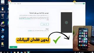 طريقة فتح الهاتف المقفل عند نسيانه 2024 | فتح قفل الهاتف او النمط او الباسورد بدون فورمات او روت