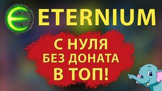 Eternium без доната | Eternium как быстро прокачаться без доната | Этерниум Гайд на новичков.