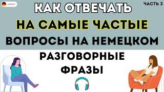 100 самых важных вопросов с ответами на немецком Часть 3 Слушай и запоминай! Немецкий для начинающих