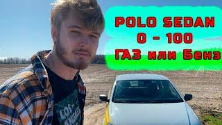 POLO SEDAN 2019. ЗАМЕРЫ 0 - 100 НА ГАЗУ И БЕНЗИНЕ. Рубрика "ЧТО НА ХАЙПЕ" ВИДЕО №6. Читайте описание