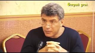 Борис Немцов. Большой монолог