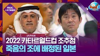 죽음의 조로 향한 일본! 스페인ㆍ독일과 맞대결 [2022 카타르 월드컵 조추첨]