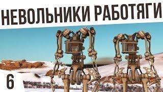 НЕВОЛЬНИКИ РАБОТЯГИ! | #6 Kenshi "Третья Империя"