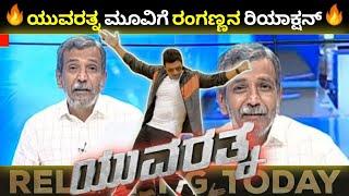 ಯುವರತ್ನ ರಂಗಣ್ಣ|Powerstar Puneeth Rajkumar's Yuvarathna Kannada New Movie Public Reaction|Hombale