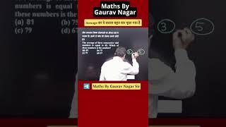 औसत का ये शानदार सवाल बहुत बार पूछा गया है ||Gaurav Nagar Sir| #average #maths #shortfeed #trending