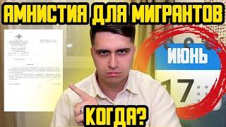 АМНИСТИЯ ДЛЯ МИГРАНТОВ В РФ 2023! КОГДА ОБЪЯВЯТ? КТО ПОПАДЕТ ПОД АМНИСТИЮ? ВЫДВОРЕНИЕ И ДЕПОРТАЦИЯ