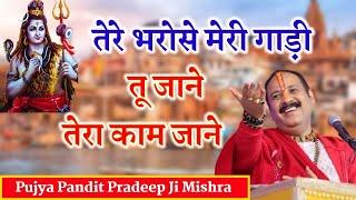 तेरे भरोसे मेरी गाड़ी तू जाने तेरा काम जाने। @panditpradeepmishraofficial