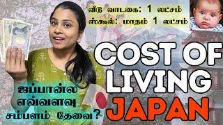 ஜப்பான்ல வாழ இவ்ளோ மாத சம்பளம் வாங்கணுமா?  Cost of living in Japan - 2023 expenses #myfamilyinjapan