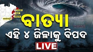  LIVE || ବାତ୍ୟା: ଏହି ୪ ଜିଲ୍ଲାକୁ ବିପଦ | Cyclone "Dana" Updates || Kanak News