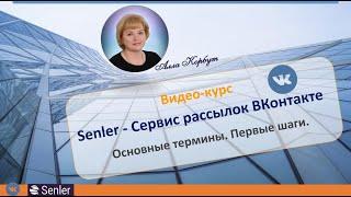 Senler - Сервис рассылок ВКонтакте | Основные термины