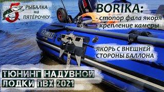 Тюнинг надувной лодки ПВХ. Обзор BORIKA. Крепление якоря с внешней стороны