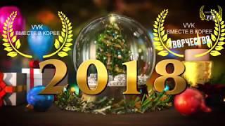 С новым 2018 годом! Пусть исполняются мечты!