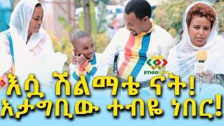 በሆዱ ትንሽ ጄኔሬተር ይዞ የሚዞረው ዘማሪና ቤተሰቡ! Ethiopia | EthioInfo | Meseret Bezu.