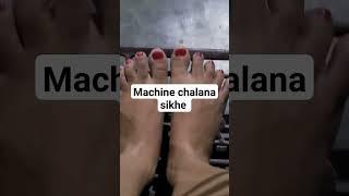 silai Machine chalana sikhe #machine #shorts #laxmikastitchingchannel