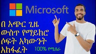 how to make microsoft account || በ አጭር ጊዜ ውስጥ የማይክሮሶፍት አካውንት አከፋፈት!