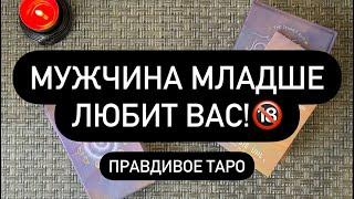  ОН МЛАДШЕ ВАС! ‍️ КАК ОН ОТНОСИТСЯ К ВАМ? ️‍ ЧТО БУДЕТ МЕЖДУ ВАМИ? ‼️