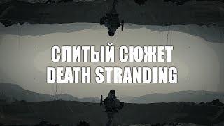 Слитый сюжет Death Stranding