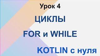 Kotlin  с нуля. Урок 4: циклы for и while. Обучение.