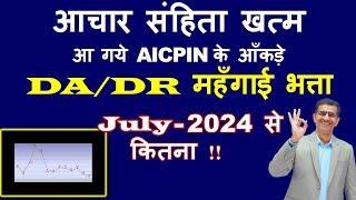 आचार संहिता खत्म आ गये AICPIN के आँकड़े DA/DR  महँगाई भत्ता July 2024 से कितना !!