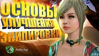 Основы улучшения экипировки для новичков в Archeage MMORPG.