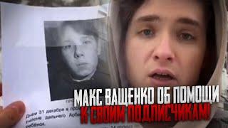 СРОЧНОЕ ОБРАЩЕНИЕ. МАКС ВАЩЕНКО ОБ ПОМОЩИ К СВОИМ ПОДПИСЧИКАМ