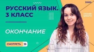 Окончание. Видеоурок 14. Русский язык 3 класс