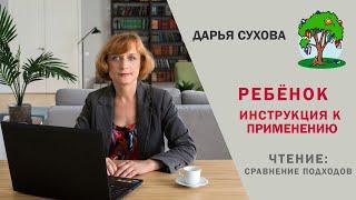 Ребёнок – инструкция к применению. Чтение:  сравнение подходов. #educationalvideo #обучение