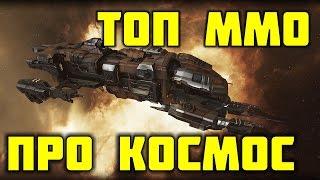 ТОП ММО про космос. Лучшие игры онлайн про космос и не только. Обзор игр.