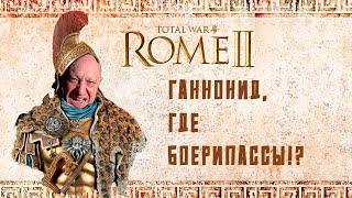 Рим сожгли? Куда дальше?    Карфаген. Только наёмники! Война против всех. Легенда. №2#totalwar #rome