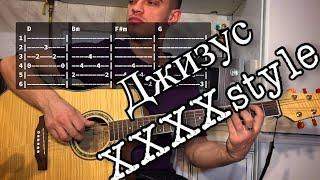 Джизус - XXXXstyle аккорды на гитаре табы