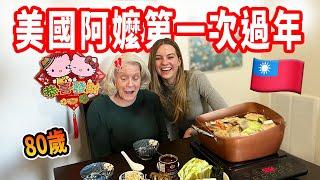 【送美國阿嬤年夜飯大驚喜！】拿紅包好尷尬 美國人也回娘家過年？80歲沒聽過火鍋！