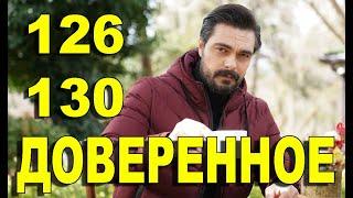 ДОВЕРЕННОЕ 126-130 СЕРИЯ РУССКАЯ ОЗВУЧКА. Анонс и дата выхода