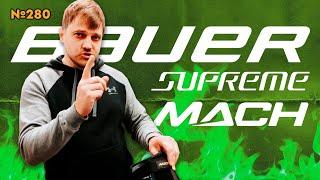 BAUER SUPREME MACH •САМАЯ ДОРОГАЯ ФОРМА ОТ BAUER