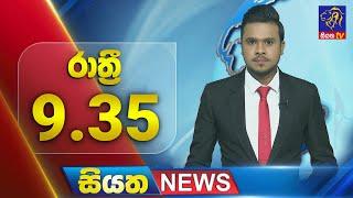  LIVE | Siyatha News | 09.35 PM | 09 - 01 - 2025