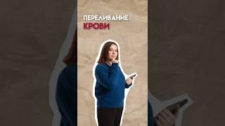 Переливание крови #биология #егэ