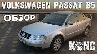 Обзор Volkswagen Passat B5 1.8 Turbo. Эконом бизнес-класс   #KONGAUTO #KONGBAND