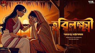 হরিলক্ষ্মী | Sarat Chandra Chattopadhyay | Bengali audio story | Classic #wib