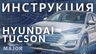 Инструкция Hyundai Tucson 2020