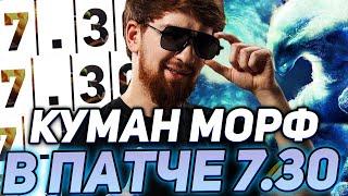 КУМАН ТЕСТИРУЕТ МОРФА В НОВОМ ПАТЧЕ 7.30! ОЧЕРЕДНАЯ ЗАСОЛКА? ЛУЧШЕЕ С COOMAN!