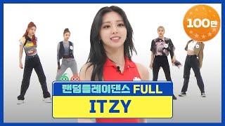 [랜덤플레이댄스FULL] 기다렸지 남다른 있깅이들의 랜플댄 인 더 주간아! l 있지(ITZY) l RandomPlayDance