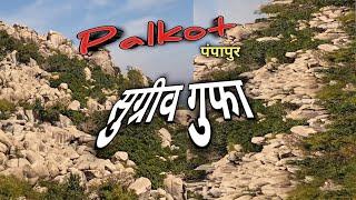 palkot jharkhand | palkot tourist places | palkot history | palkot pahad | sugriv gufa