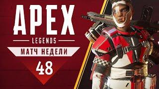 Apex Legends - Матч недели - Легенда арены 48 (1440p)