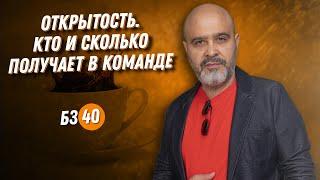 БЗ№40. Открытость. Кто и сколько получает в команде. Дмитрий Вашешников. Руководителю салона красоты