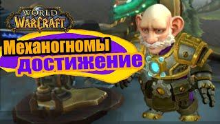 Союзные расы Механогномы! Как открыть гайд  World of Warcraft