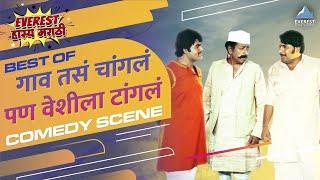 Gaon Tasa Changla Pan Veshila Tangla Marathi Movie Comedy Scenes | Ashok Saraf, Nilu Phule