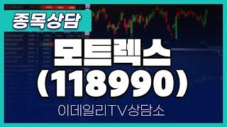 모트렉스(118990) - 종목상담 황민혁 멘토 (20240905)