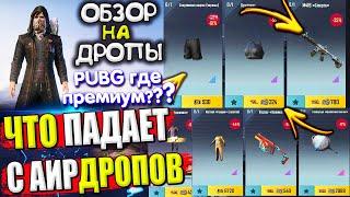 PUBG ГДЕ ПРЕМИУМ ЯЩИК??? ОБЗОР НА AirDrop в PUBG Mobile / ЧТО ПАДАЕТ С АИРДРОПОВ в лобби ПАБГ МОБАЙЛ