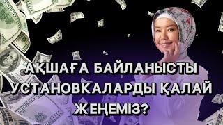 АҚШАҒА БАЙЛАНЫСТЫ УСТАНОВКАЛАР ҚАЙДАН ШЫҒАДЫ?