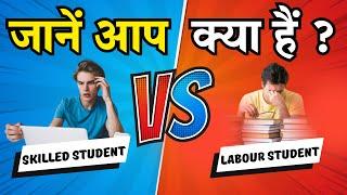 SKILLED STUDENT VS. LABOUR STUDENT || WHICH ONE ARE YOU ? KNOW HOW BY Dr. ARVIND SIR